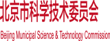 国产大吊操逼北京市科学技术委员会